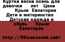 Куртка весна-осень для девочки 5-7 лет › Цена ­ 350 - Крым, Евпатория Дети и материнство » Детская одежда и обувь   . Крым,Евпатория